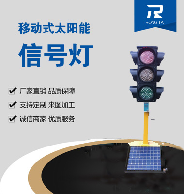 移動(dòng)式滿屏太陽能信號燈